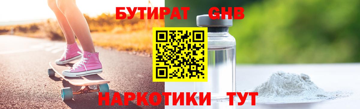 Благовещенск  БУТИРАТ бутандиол  Вход с VPN 