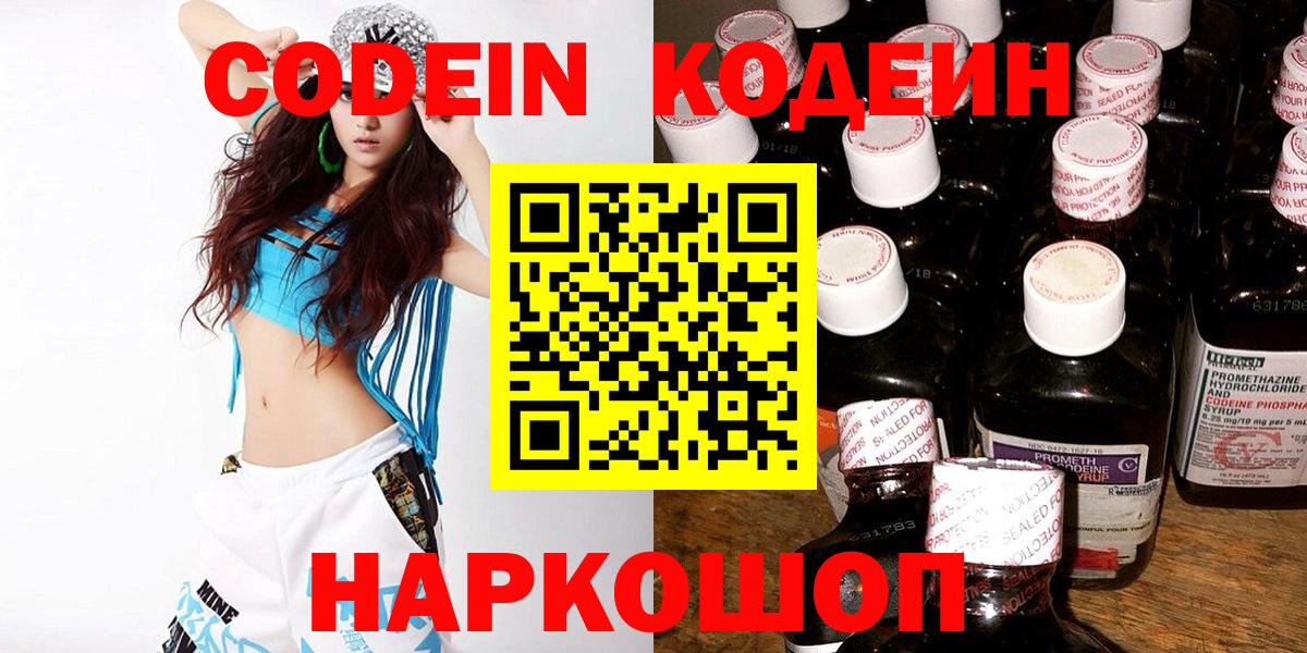 Codein напиток Lean (лин) Благовещенск